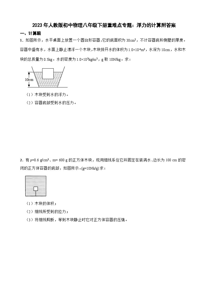 2023年人教版初中物理八年级下册重难点专题：浮力的计算附答案第1页
