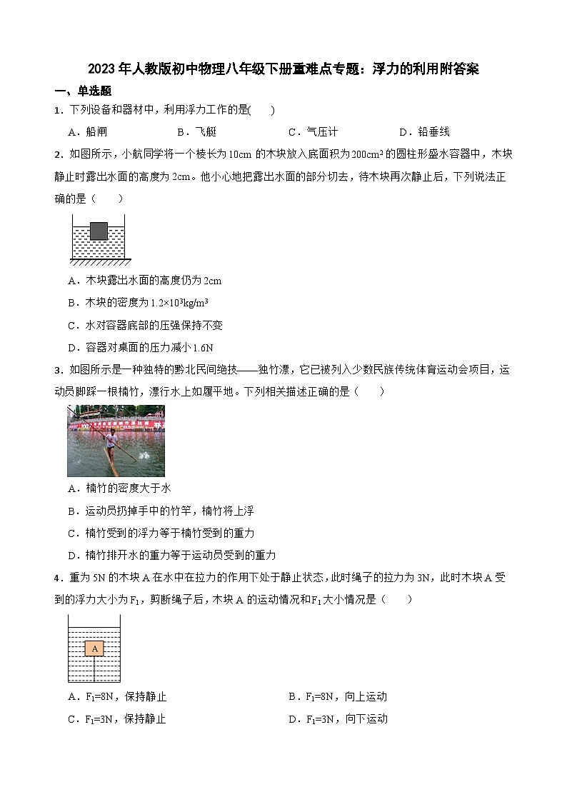 2023年人教版初中物理八年级下册重难点专题：浮力的利用附答案第1页
