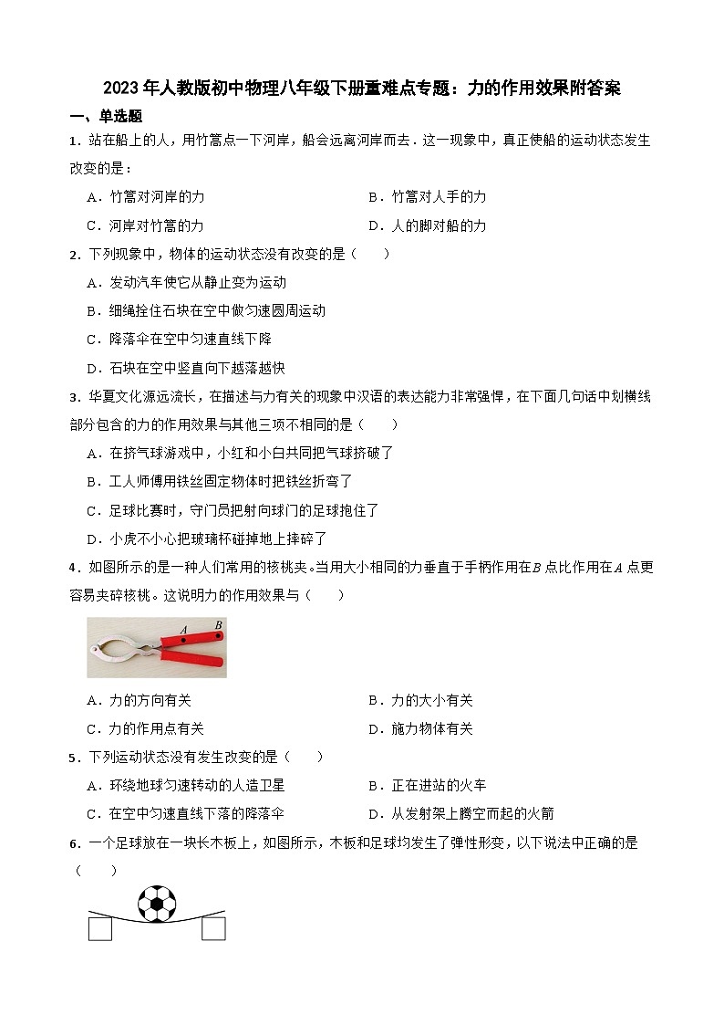 2023年人教版初中物理八年级下册重难点专题：力的作用效果附答案第1页