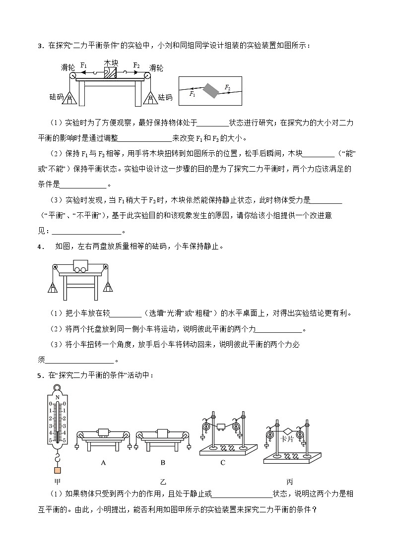 2023年人教版初中物理八年级下册重难点专题：探究二力平衡条件附答案第2页