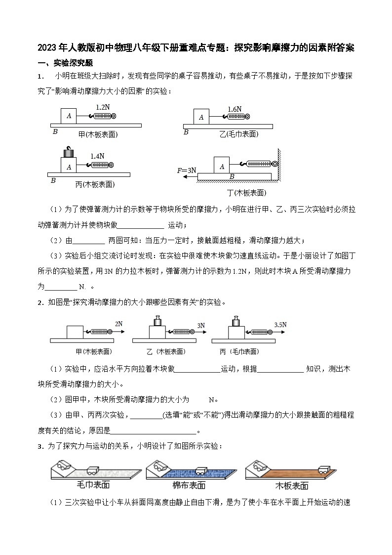 2023年人教版初中物理八年级下册重难点专题：探究影响摩擦力的因素附答案第1页