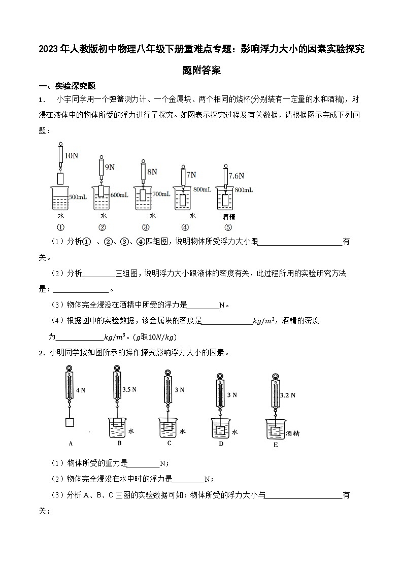 2023年人教版初中物理八年级下册重难点专题：影响浮力大小的因素实验探究题附答案第1页