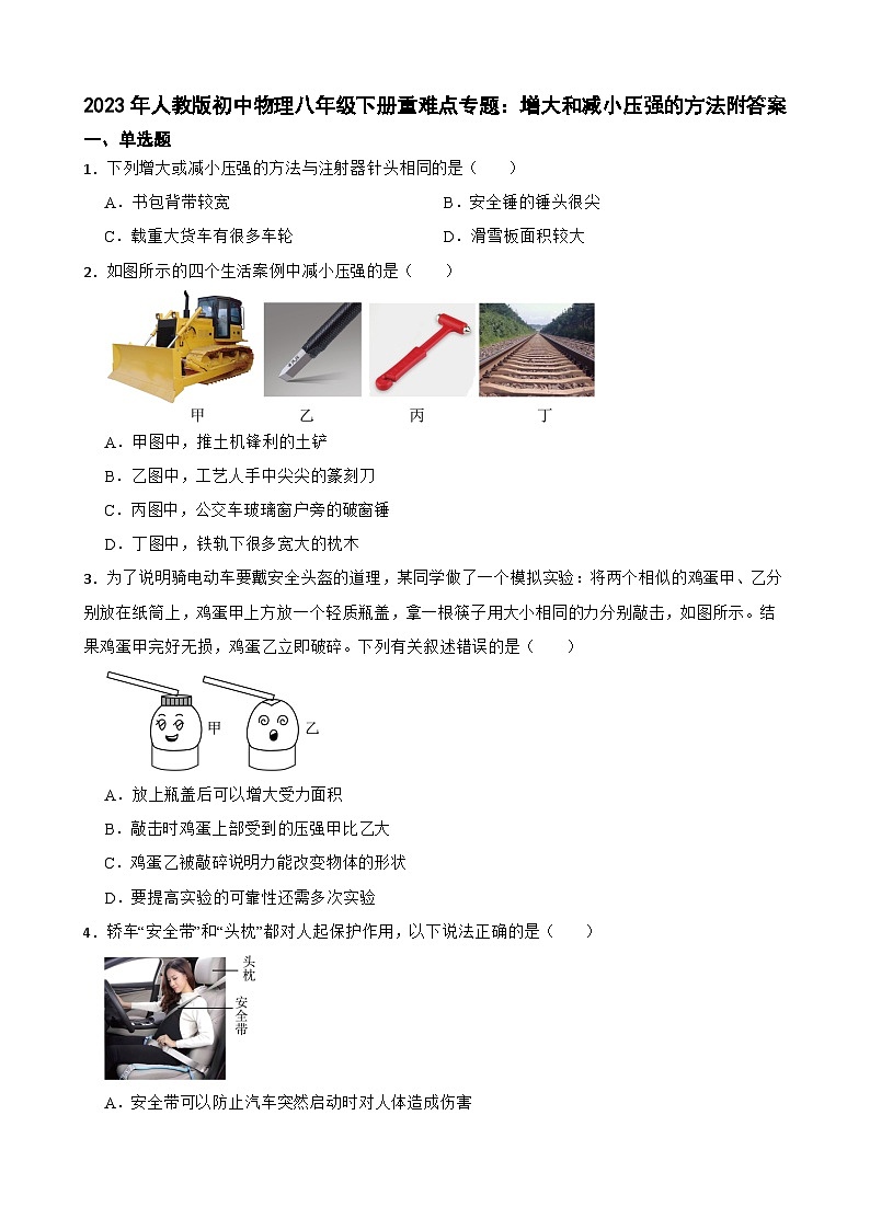 2023年人教版初中物理八年级下册重难点专题：增大和减小压强的方法附答案第1页