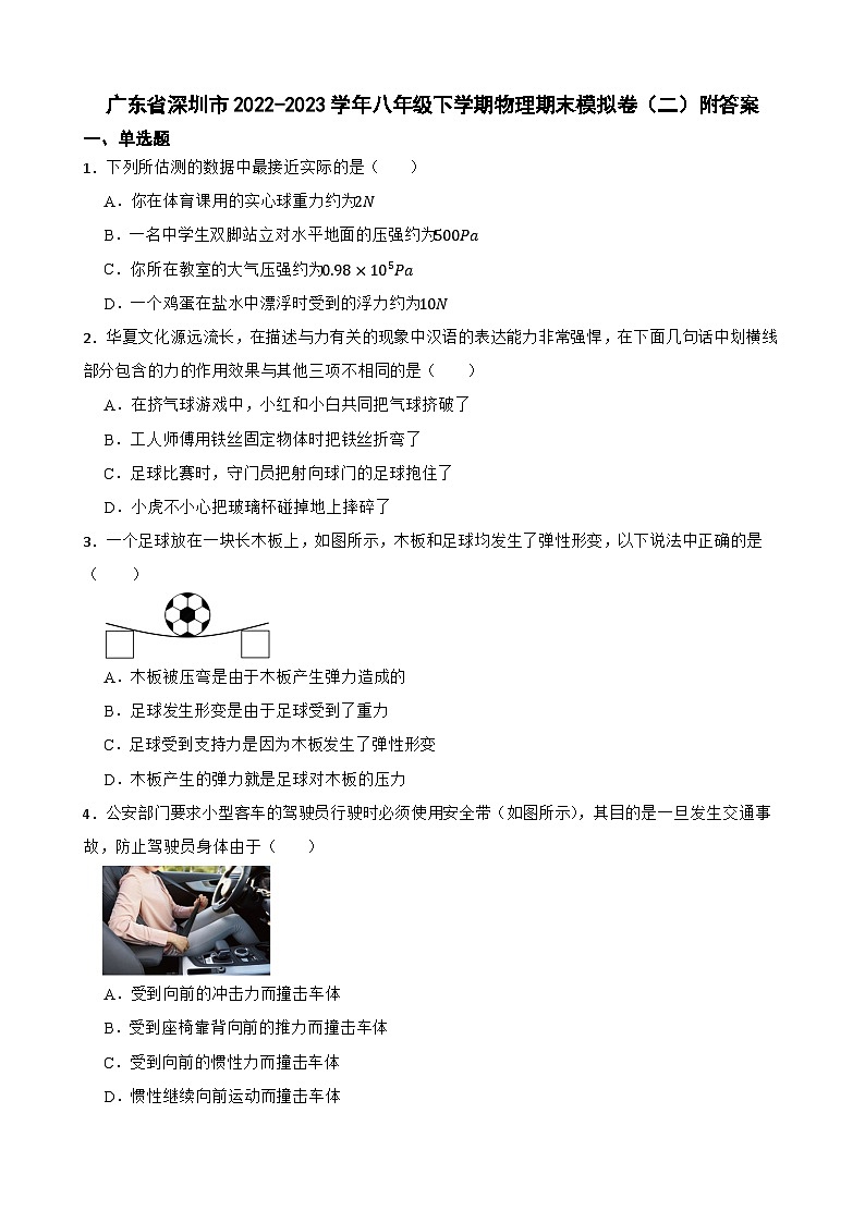 广东省深圳市2022-2023学年八年级下学期物理期末模拟卷（二）附答案第1页