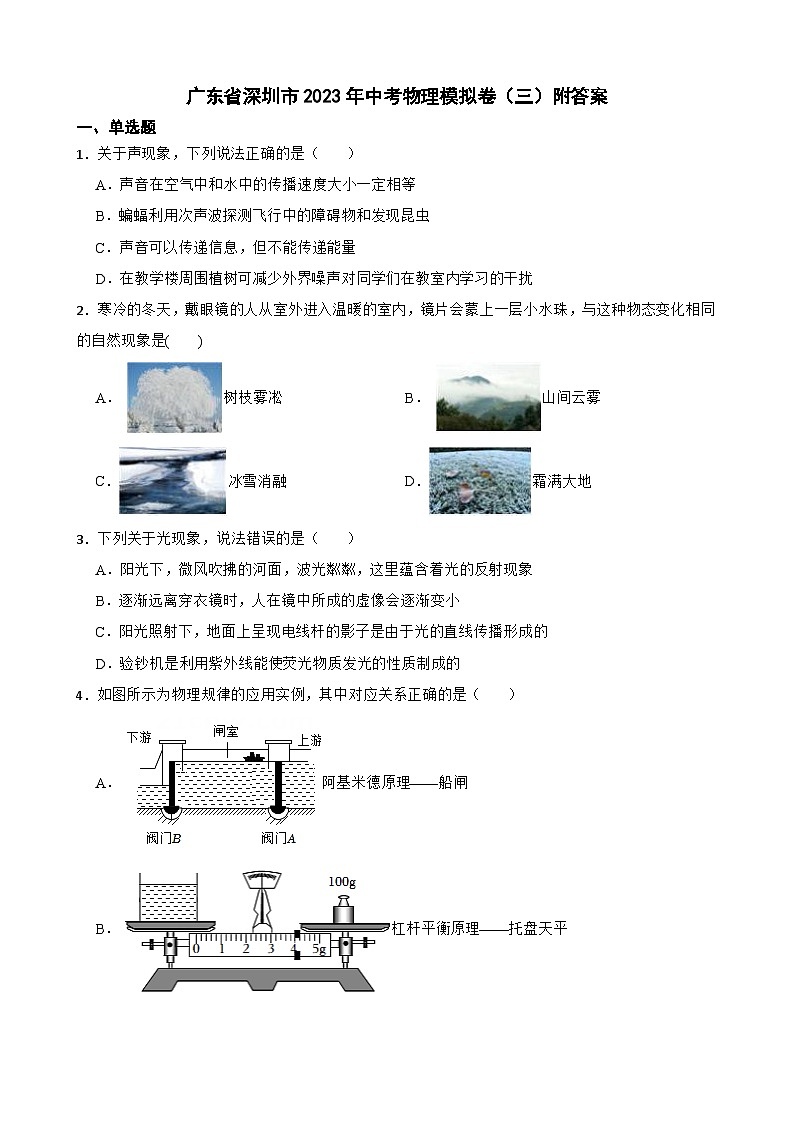 广东省深圳市2023年中考物理模拟卷（三）附答案第1页