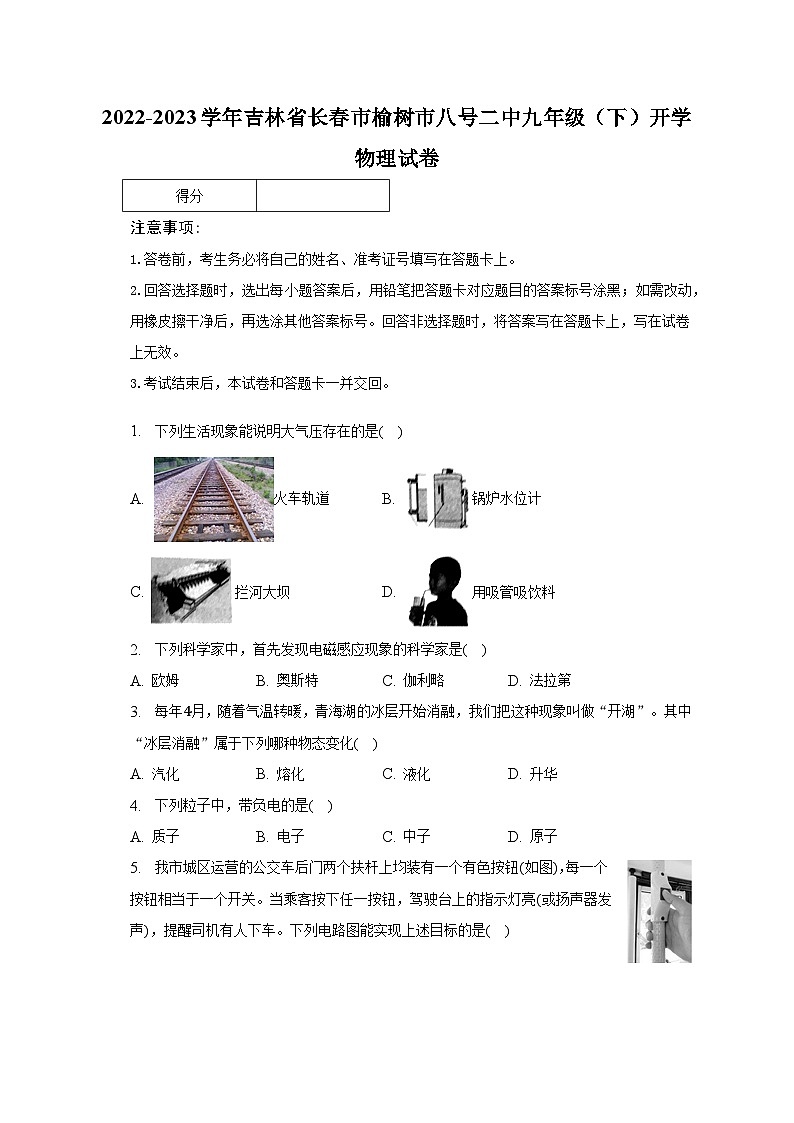 2022-2023学年吉林省长春市榆树市八号二中九年级（下）开学物理试卷（含解析）第1页