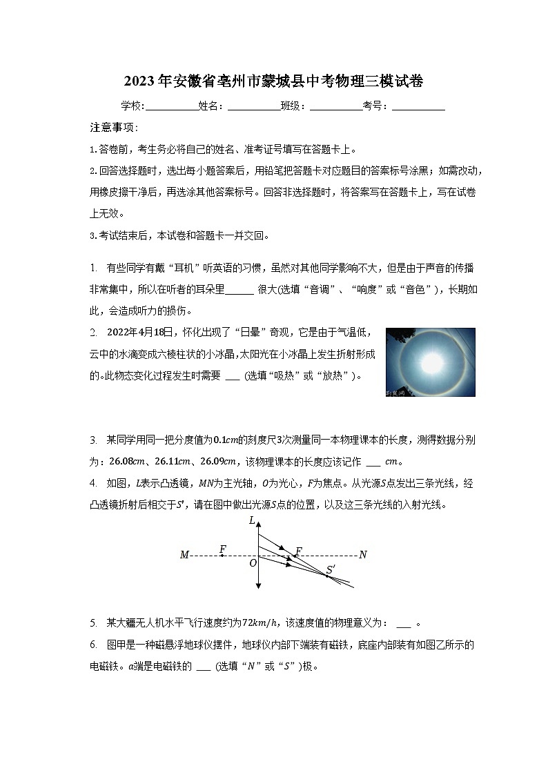 2023年安徽省亳州市蒙城县中考物理三模试卷（含解析）第1页