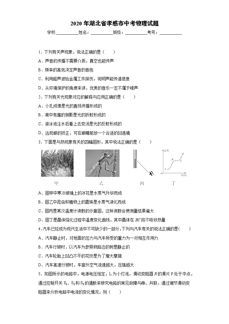 湖北省孝感市2020年中考物理试题第1页