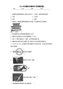 内蒙古赤峰市2020年中考物理试题