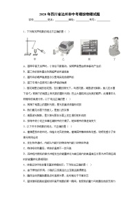 四川省达州市2020年中考理综物理试题