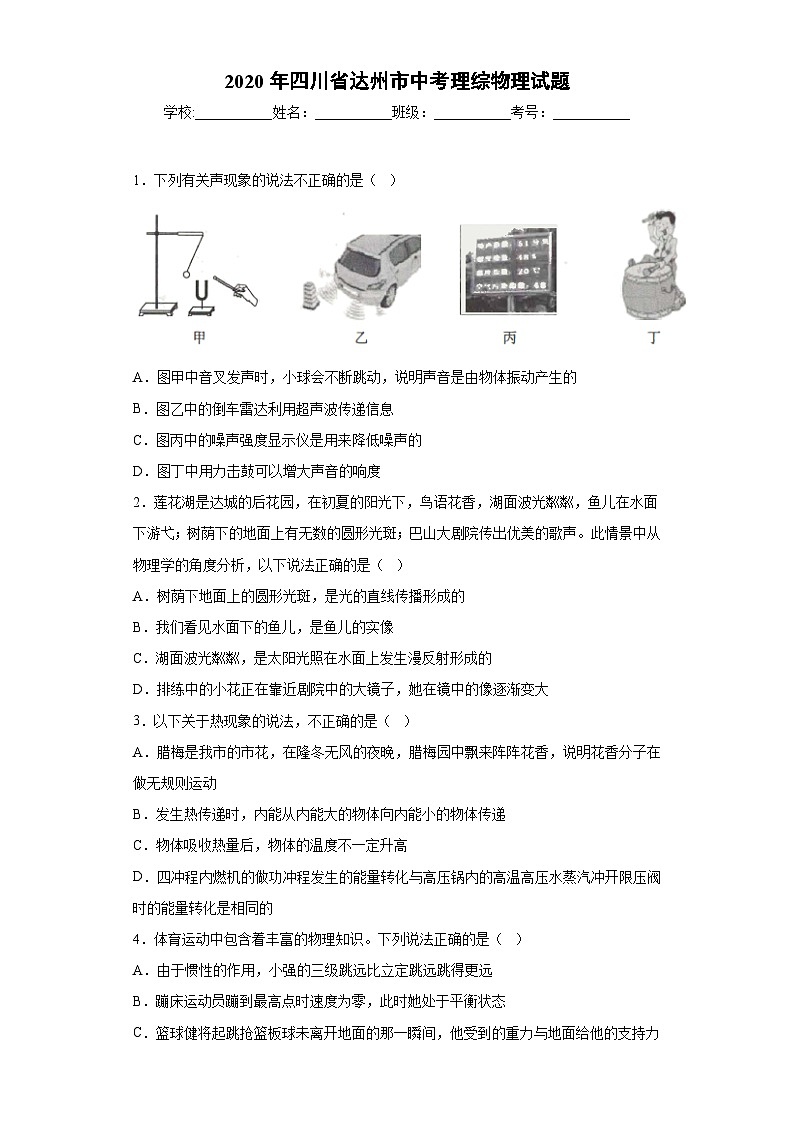 四川省达州市2020年中考理综物理试题第1页