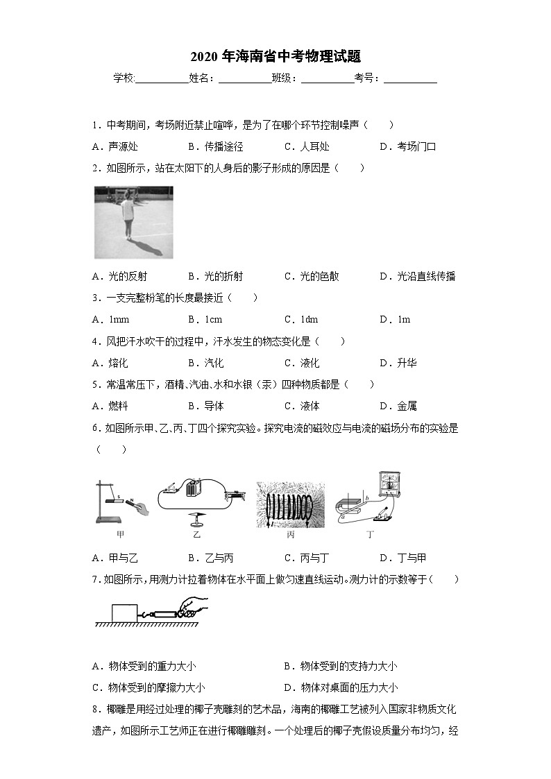 海南省2020年中考物理试题01