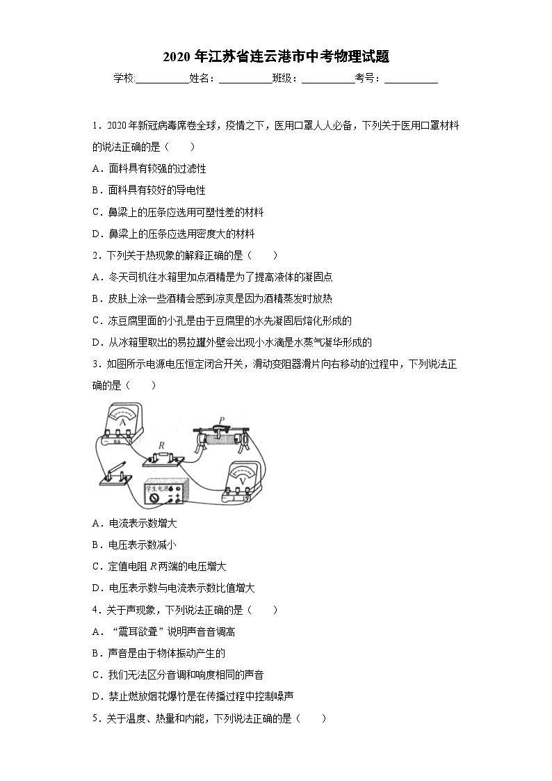 江苏省连云港市2020年中考物理试题第1页