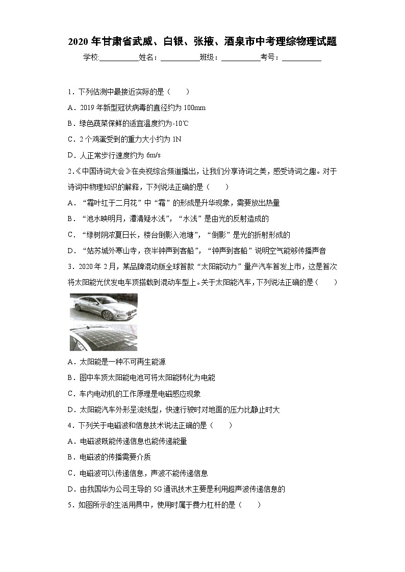 甘肃省武威、白银、张掖、酒泉市2020年中考理综物理试题第1页
