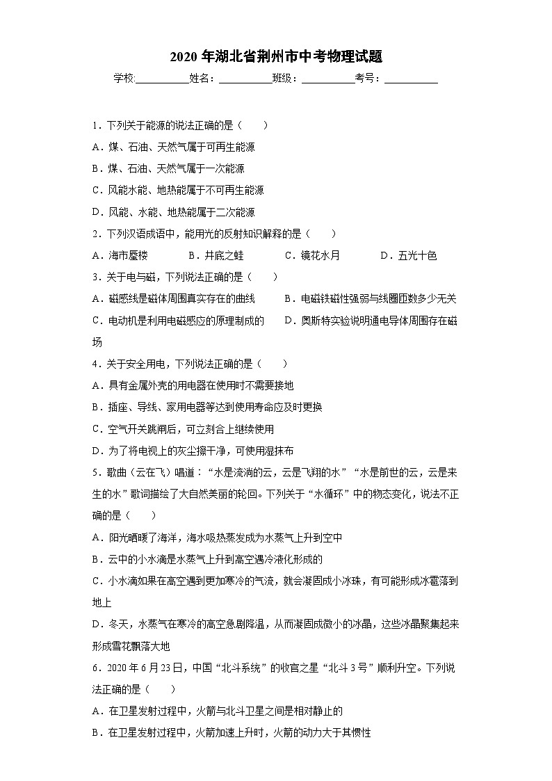 湖北省荆州市2020年中考物理试题第1页