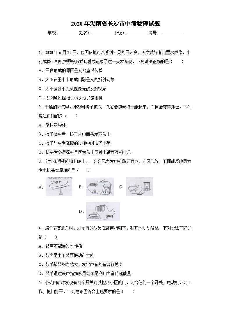 湖南省长沙市2020年中考物理试题01