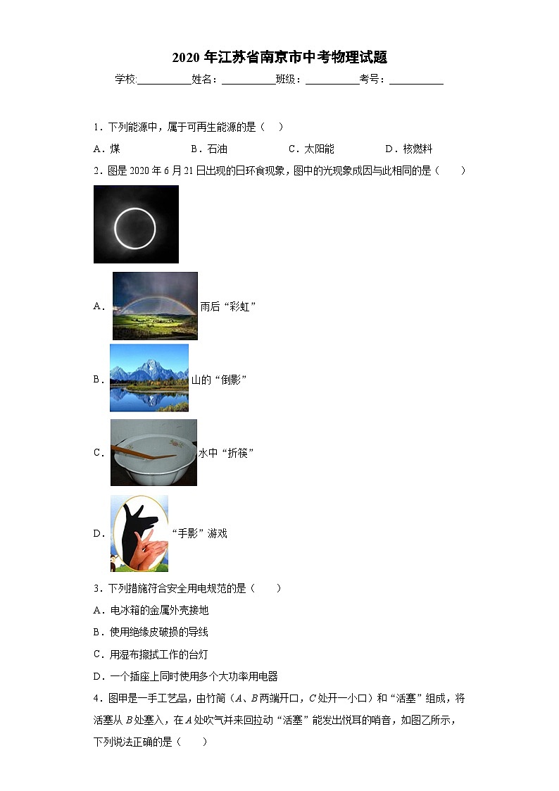 江苏省南京市2020年中考物理试题01