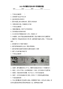 内蒙古包头市2020年中考物理试题