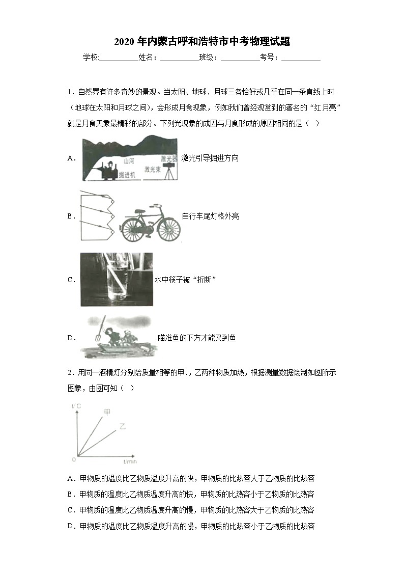 内蒙古呼和浩特市2020年中考物理试题第1页
