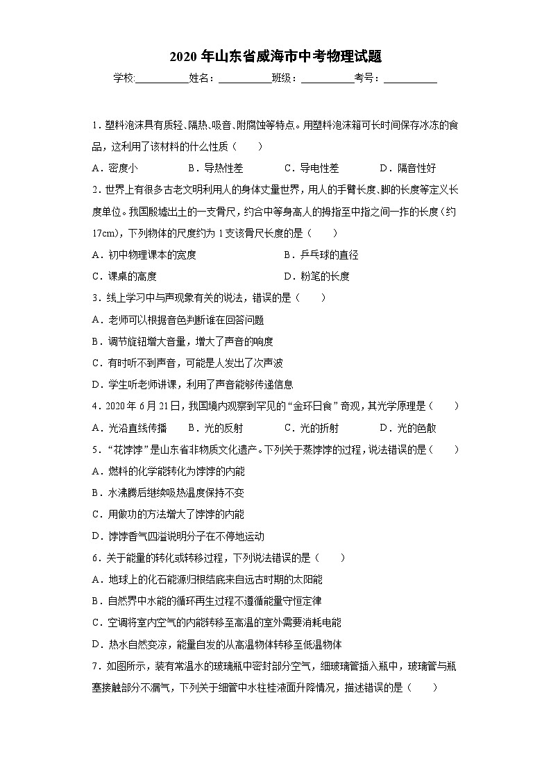 山东省威海市2020年中考物理试题第1页
