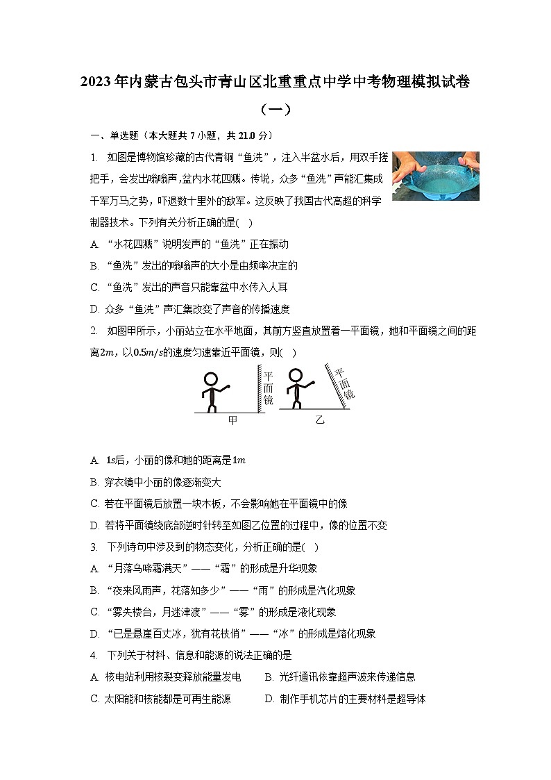 2023年内蒙古包头市青山区北重重点中学中考物理模拟试卷（一）（含解析）第1页
