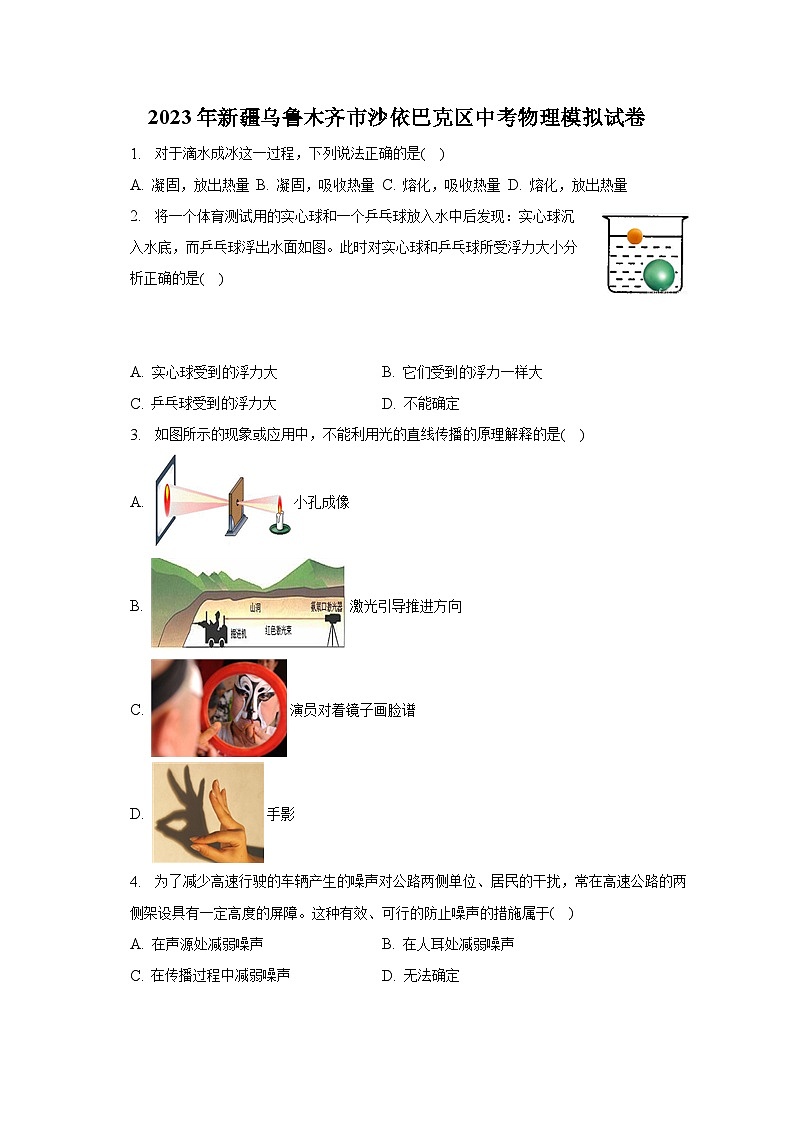 2023年新疆乌鲁木齐市沙依巴克区中考物理模拟试卷01