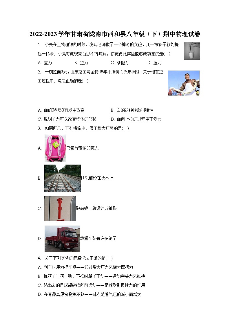 2022-2023学年甘肃省陇南市西和县八年级（下）期中物理试卷第1页