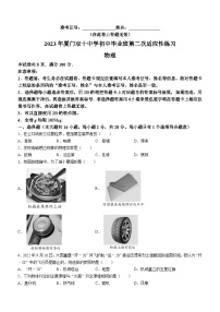 2023年福建省厦门双十中学中考第二次模拟测试物理试题(含答案)