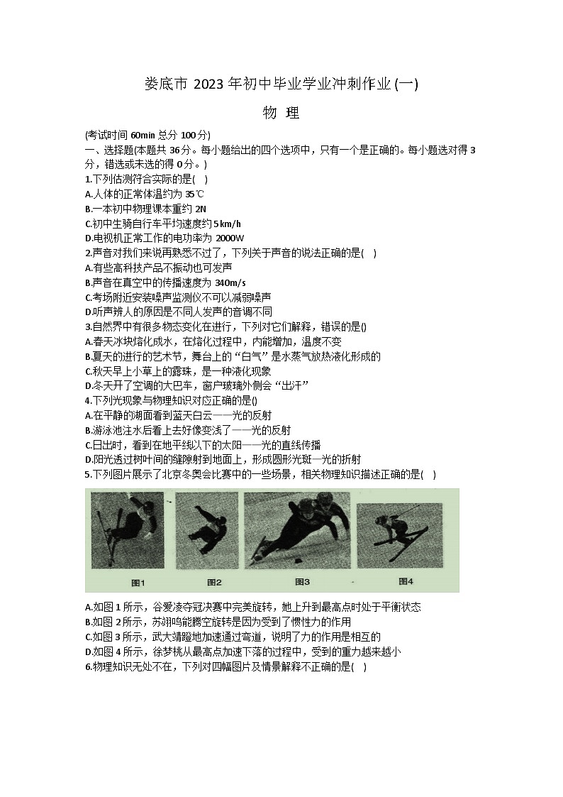 2023年湖南省娄底市初中毕业学业冲刺物理试题（一）(含答案)第1页