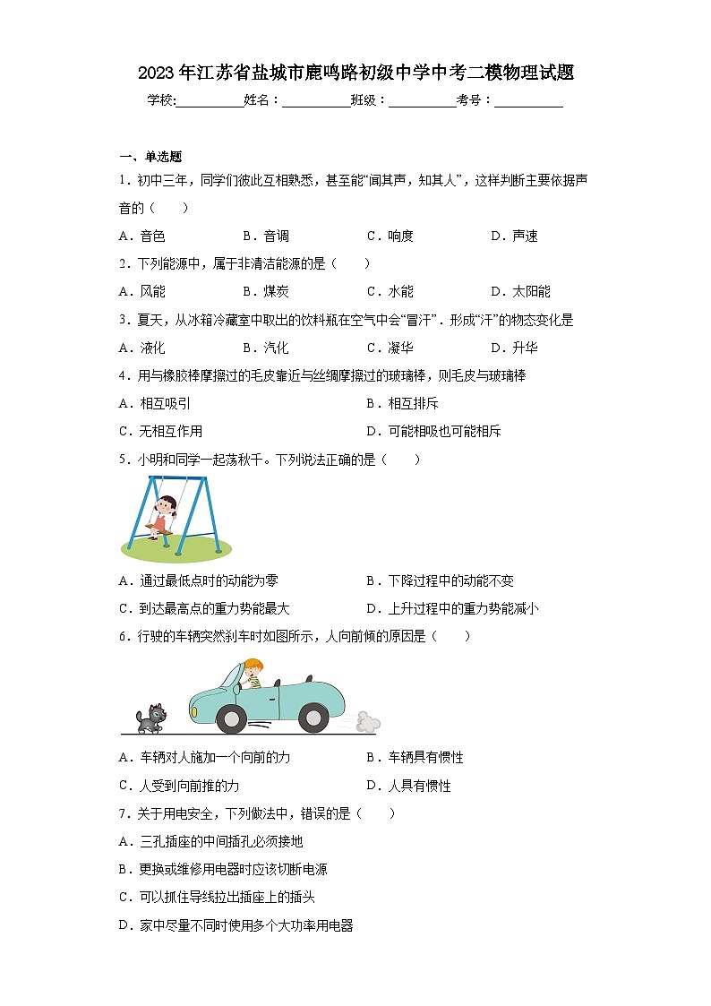 2023年江苏省盐城市鹿鸣路初级中学中考二模物理试题(含答案)01