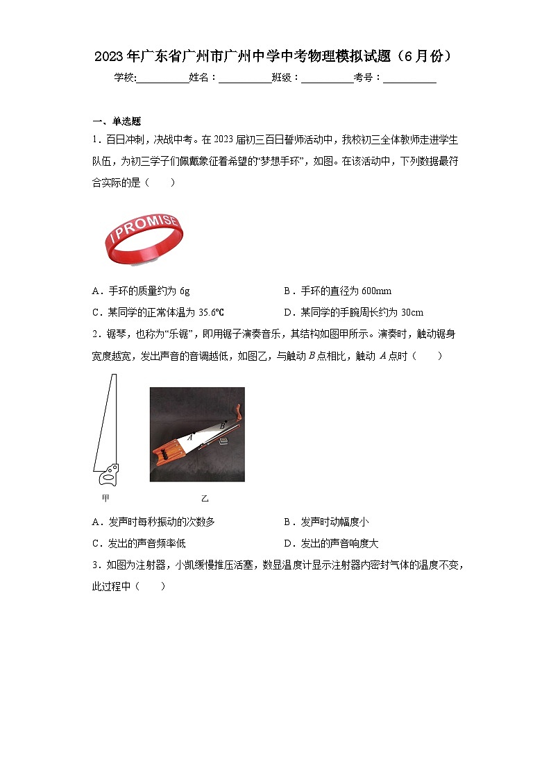 2023年广东省广州市广州中学中考物理模拟试题（6月份）（含解析）01