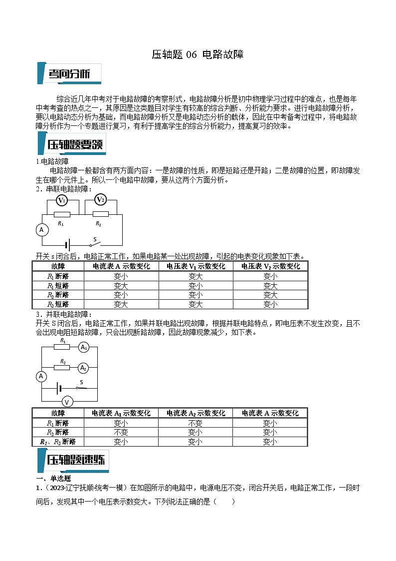 2023年中考物理压轴题专项训练 压轴题06 电路故障 （试题+答案）01