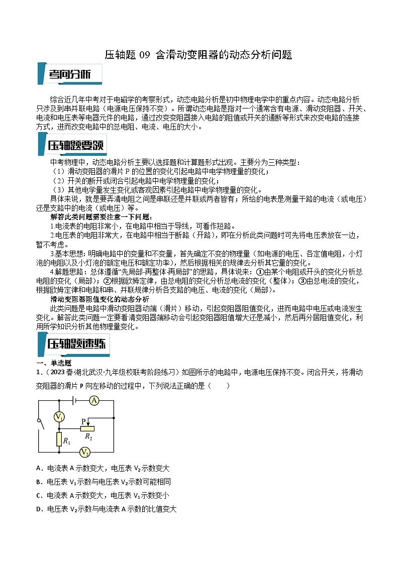 2023年中考物理压轴题专项训练 压轴题09 含滑动变阻器的动态分析问题  （试题+答案）01