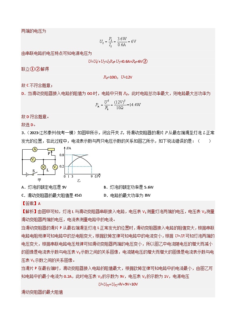 2023年中考物理压轴题专项训练 压轴题09 含滑动变阻器的动态分析问题  （试题+答案）03