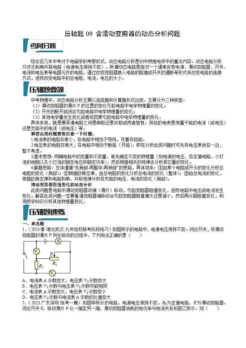 2023年中考物理压轴题专项训练 压轴题09 含滑动变阻器的动态分析问题  （试题+答案）01