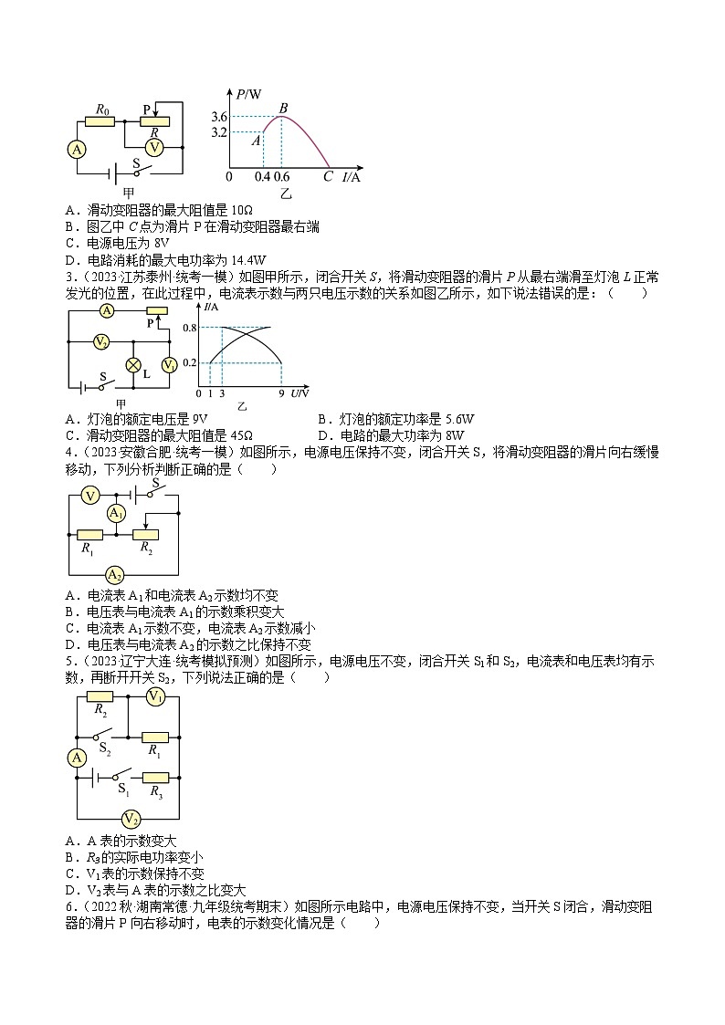 2023年中考物理压轴题专项训练 压轴题09 含滑动变阻器的动态分析问题  （试题+答案）02