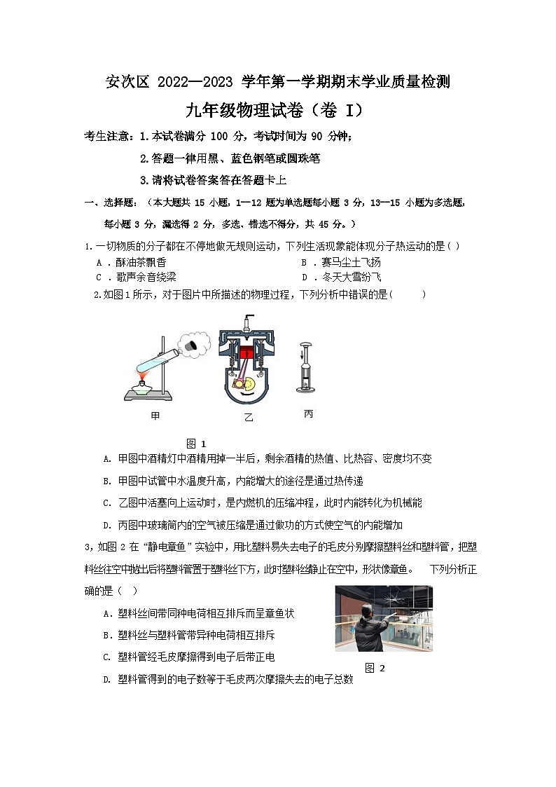 河北省廊坊市安次区2022-2023学年九年级上学期期末物理试题第1页