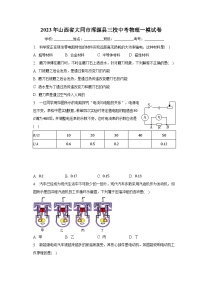 2023年山西省大同市浑源县三校中考物理一模试卷（含解析）