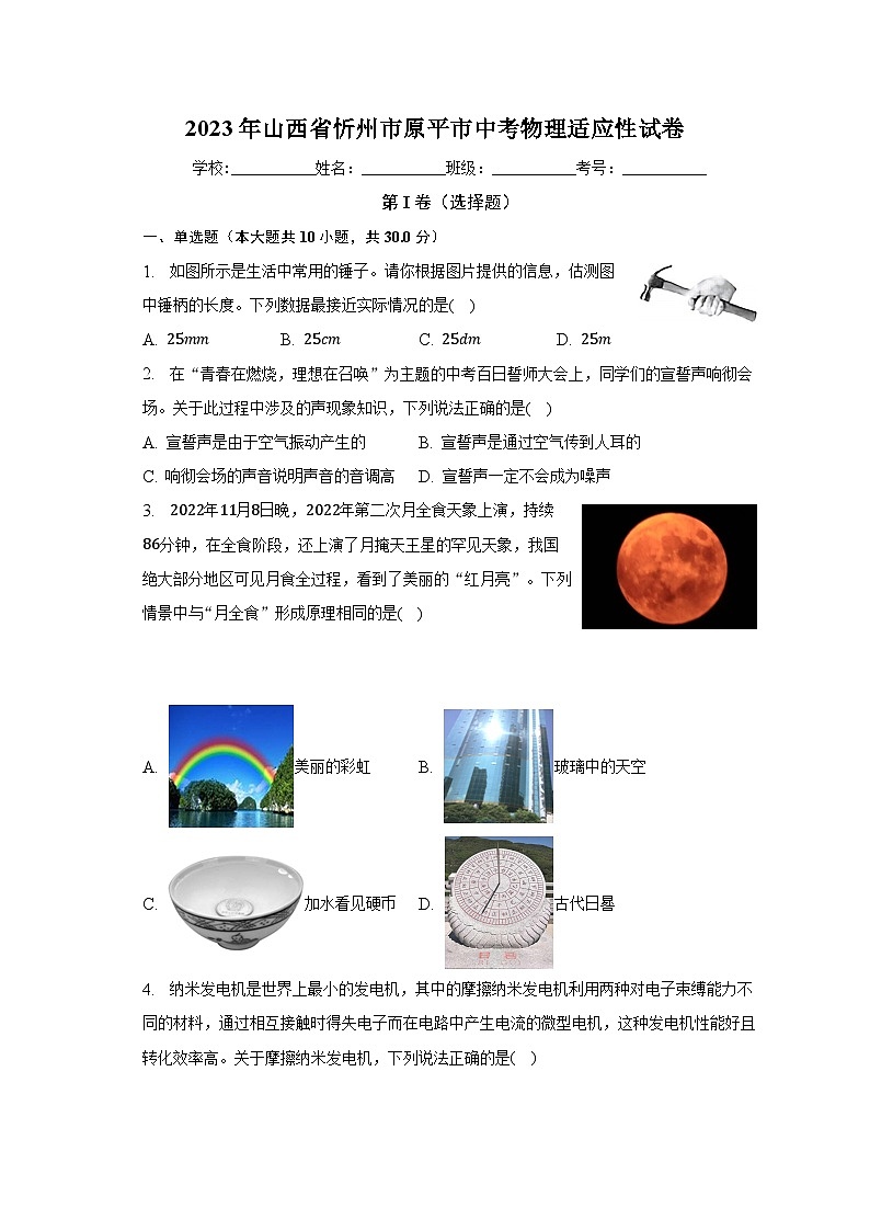2023年山西省忻州市原平市中考物理适应性试卷（含解析）第1页