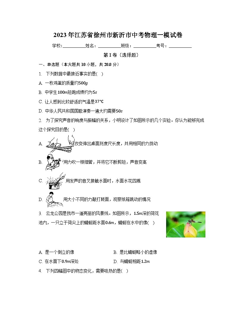 2023年江苏省徐州市新沂市中考物理一模试卷（含解析）01