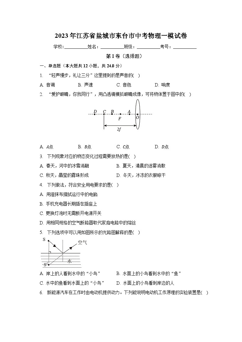 2023年江苏省盐城市东台市中考物理一模试卷（含解析）第1页