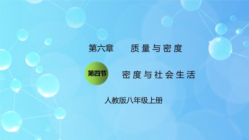 6.4《密度与社会生活》ppt课件+教学设计+同步练习题（含参考答案）01