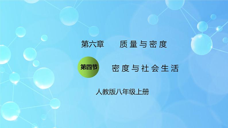 6.4《密度与社会生活》ppt课件+教学设计+同步练习题（含参考答案）01