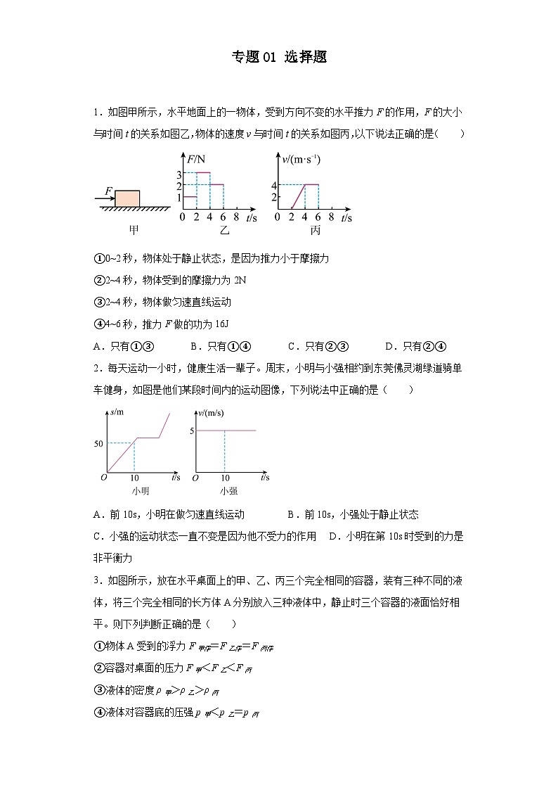 专题01 选择题（原卷版）第1页