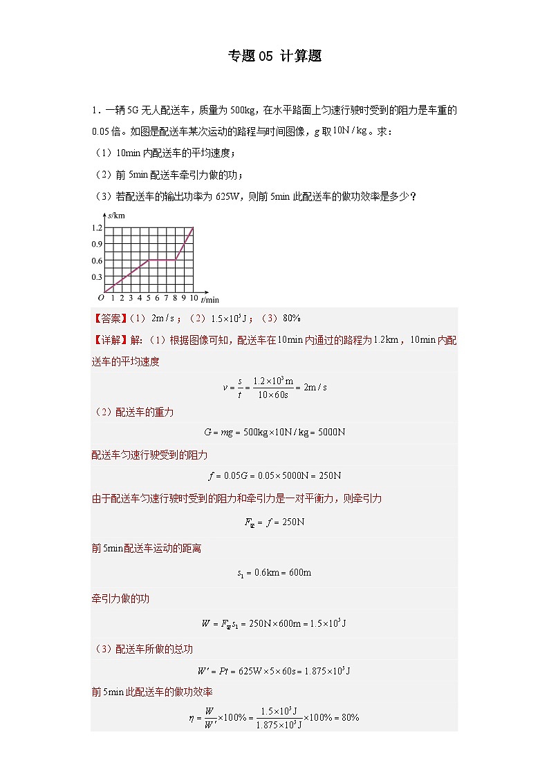 专题05 计算题（解析版）第1页