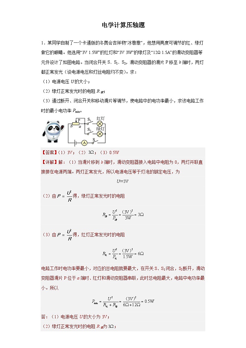 专题08 电学计算 压轴题-中考物理重难题型满分冲刺集训（全国通用）01