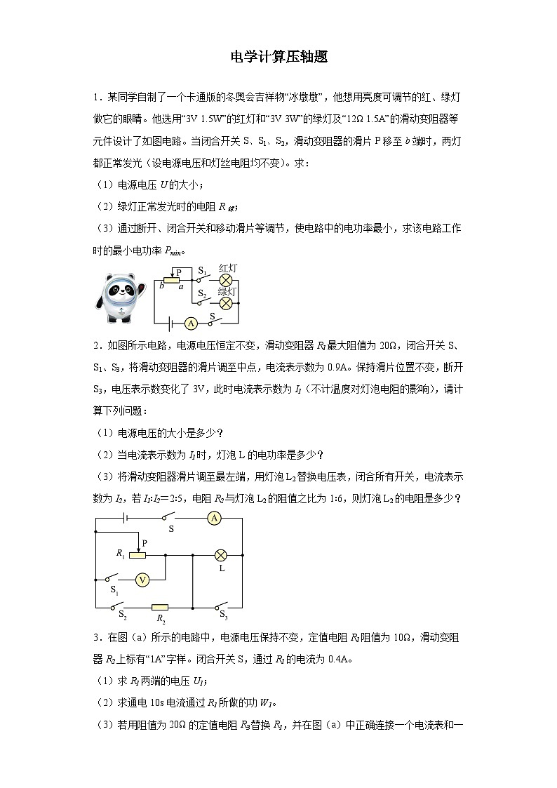 专题08 电学计算 压轴题-中考物理重难题型满分冲刺集训（全国通用）01