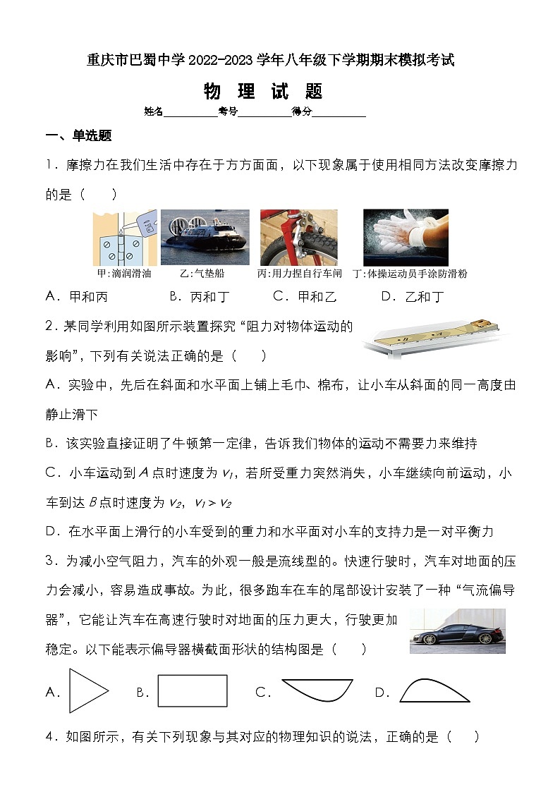 重庆市巴蜀中学2022-2023学年八年级下学期期末模拟考试物理试题第1页