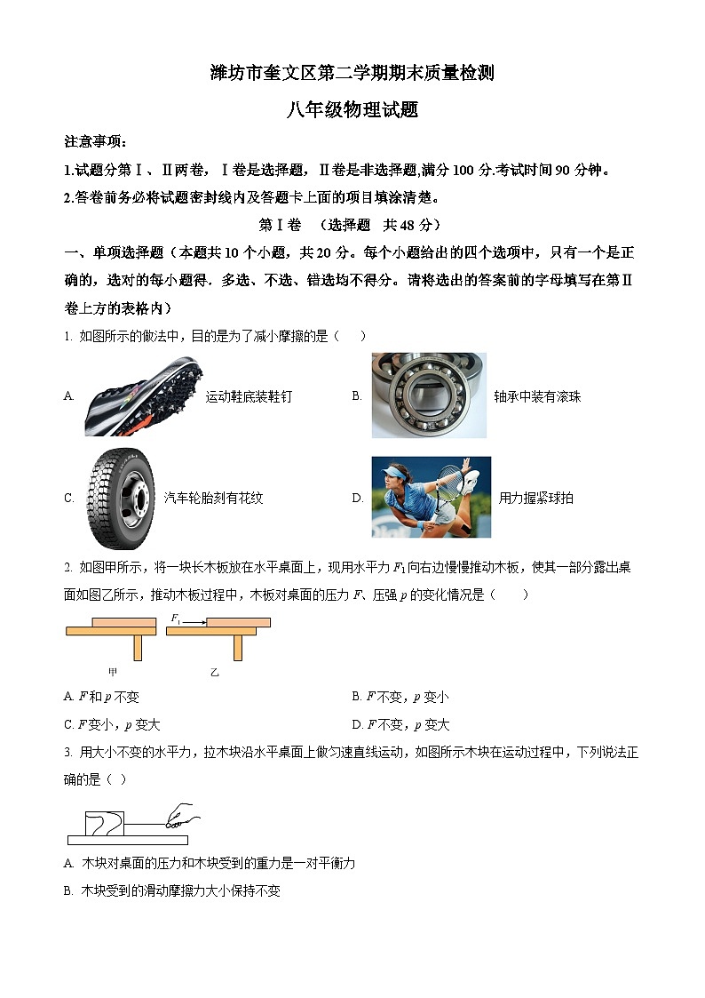 精品解析：山东省潍坊市奎文区八年级下学期期末考试物理试题（原卷版）第1页