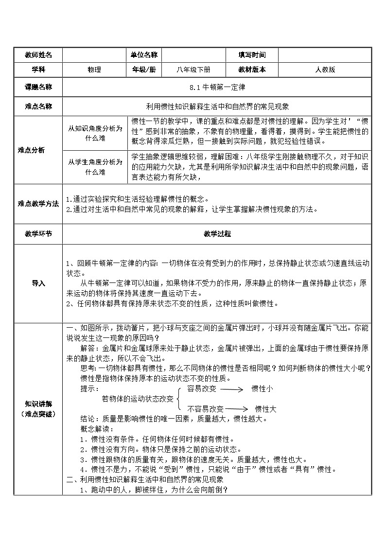 人教版物理八年级下册-8.1《牛顿第一定律》教案（表格式）第1页